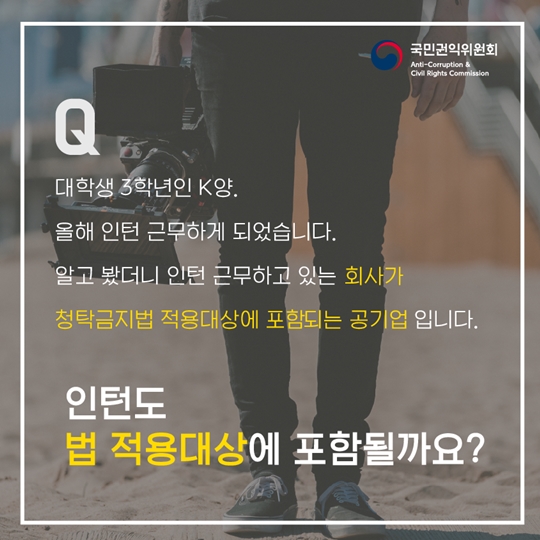 신입생이 꼭 알아야 하는 청탁금지법