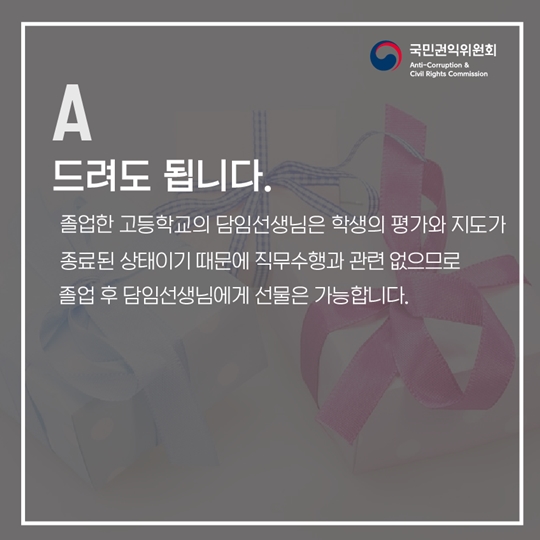 신입생이 꼭 알아야 하는 청탁금지법