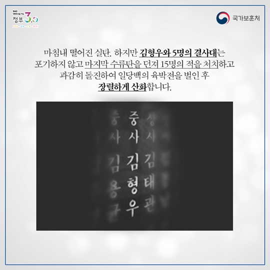 살신성인의 군인정신, 월암리의 꺼지지 않을 빛이 되다