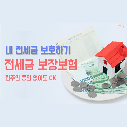 내 전세금 보호하기 전세금 보장보험 집주인 동의 없이도 OK
