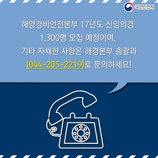 해경 의경 만족도 89퍼센트, 이제는 당신이 그 주인공입니다