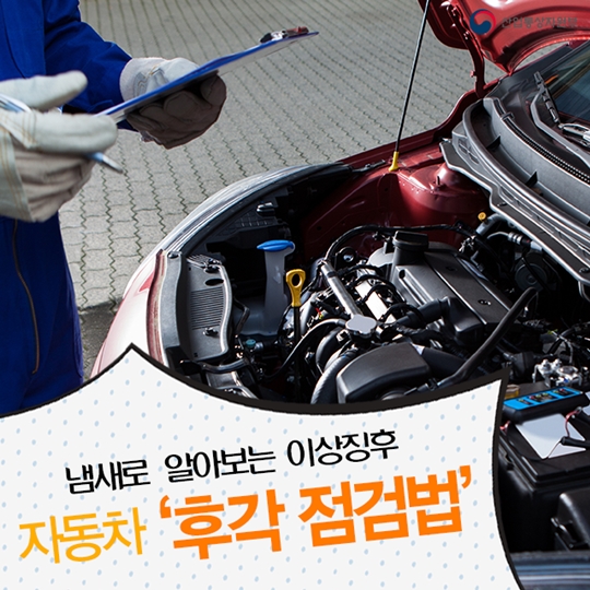 냄새로 알아보는 이상징후 자동차 후각 점검법