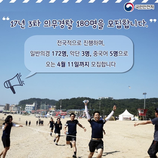 해경 의경 만족도 89퍼센트, 이제는 당신이 그 주인공입니다