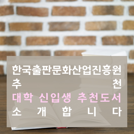한국출판문화산업진흥원 추천 대학 신입생 추천도서 소개합니다