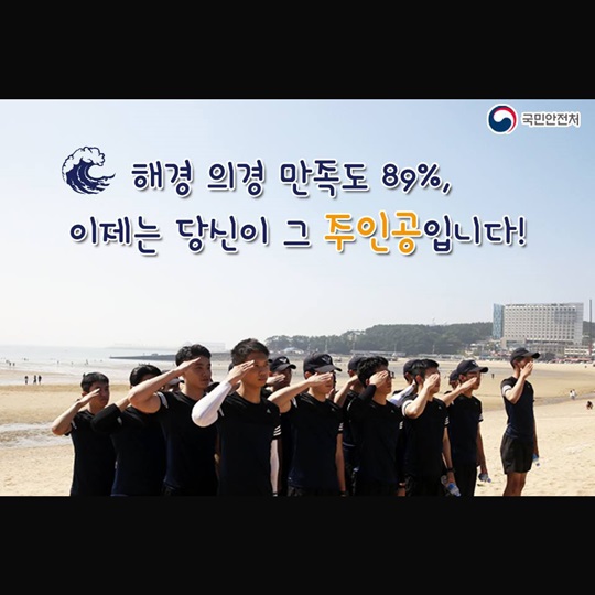 해경 의경 만족도 89퍼센트, 이제는 당신이 그 주인공입니다_1