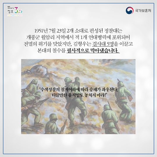살신성인의 군인정신, 월암리의 꺼지지 않을 빛이 되다