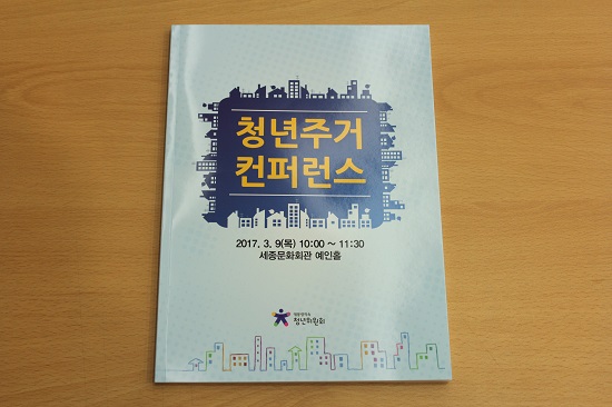 청년 주거 컨퍼런스 안내 책자