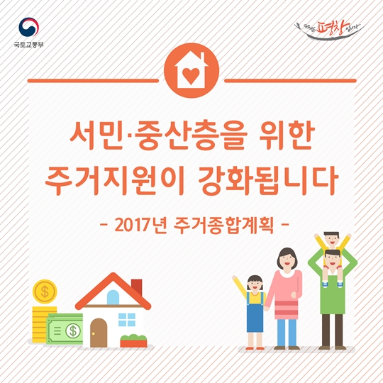 서민 중산층을 위한 주거지원이 강화됩니다