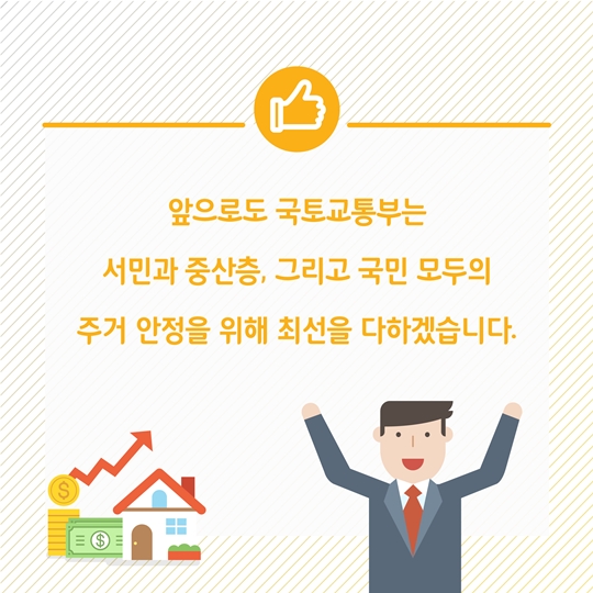 서민 중산층을 위한 주거지원이 강화됩니다