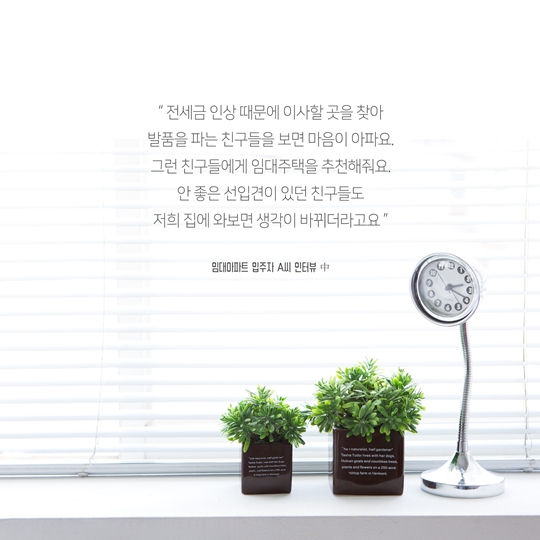 서민 주거의 안정을 위해 뜁니다! 삼포세대의 희망 임대아파트