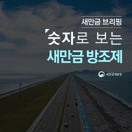 숫자로보는새만금방조제