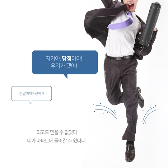 서민 주거의 안정을 위해 뜁니다! 삼포세대의 희망 임대아파트