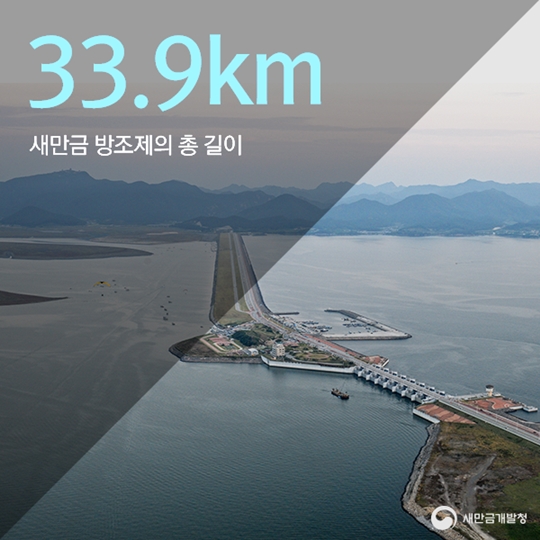 숫자로보는새만금방조제
