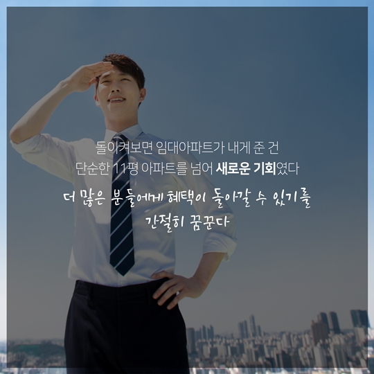서민 주거의 안정을 위해 뜁니다! 삼포세대의 희망 임대아파트