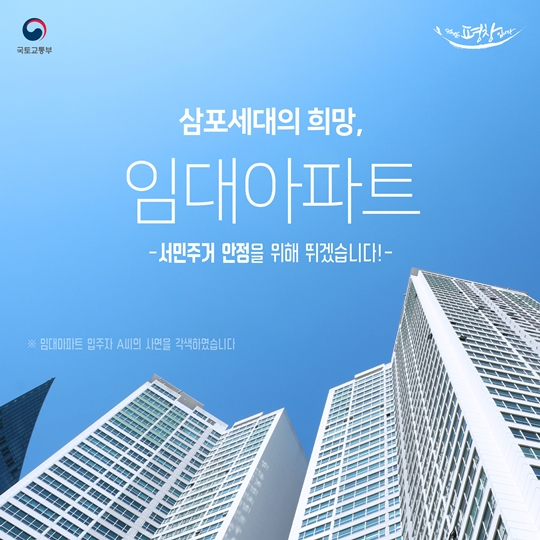 서민 주거의 안정을 위해 뜁니다! 삼포세대의 희망 임대아파트