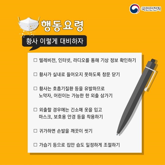 황사대비 국민행동요령으로 황사에 대응하자