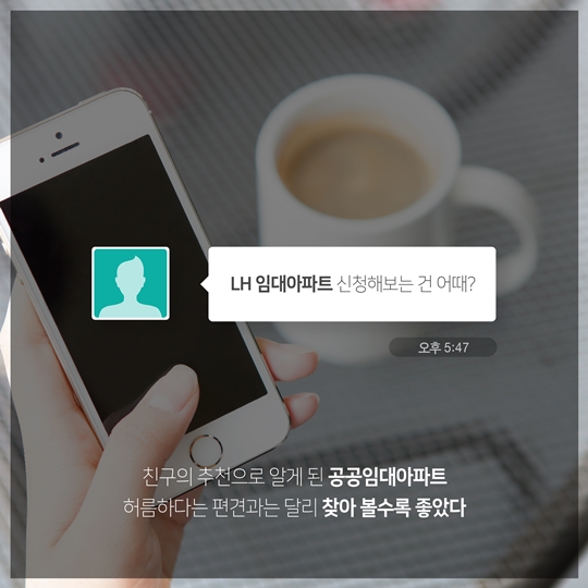 서민 주거의 안정을 위해 뜁니다! 삼포세대의 희망 임대아파트