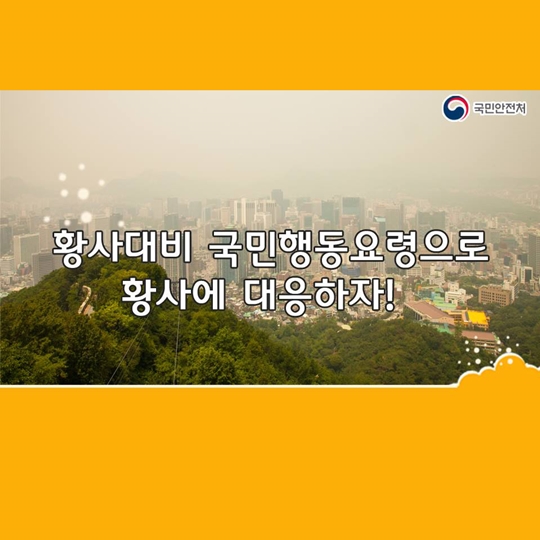 황사대비 국민행동요령으로 황사에 대응하자