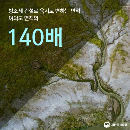 숫자로보는새만금방조제