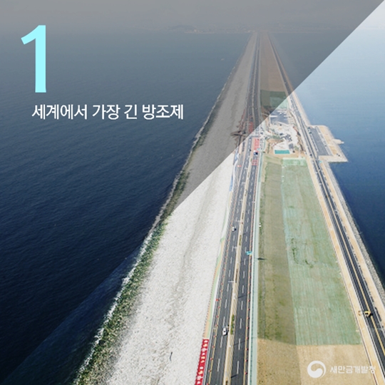 숫자로보는새만금방조제
