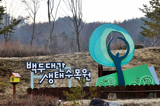 백두대간 생태수목원