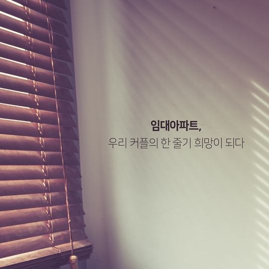 서민 주거의 안정을 위해 뜁니다! 삼포세대의 희망 임대아파트