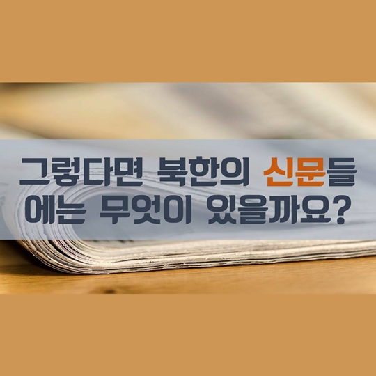 북한 사람들도 매일 아침 신문을 볼까요? 