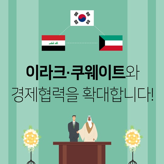 이라크·쿠웨이트 경제협력 확대
