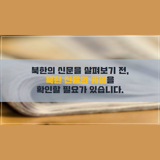 북한 사람들도 매일 아침 신문을 볼까요? 