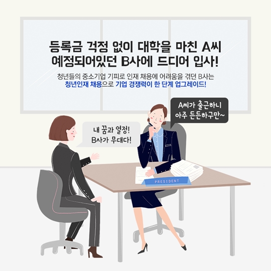 청년친화 강소기업에 취업하고 국가장학금 받고!