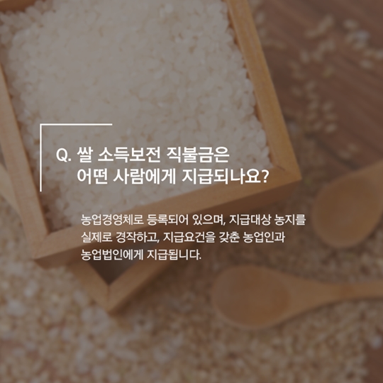 2017년 쌀 소득보전 직불금 신청하세요!