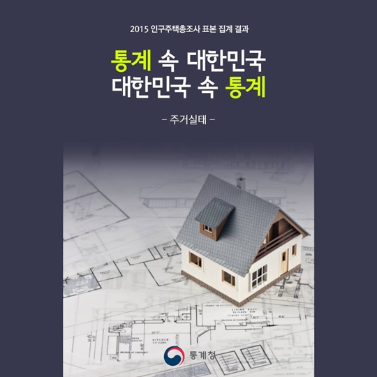 통계 속 대한민국, 대한민국 속 통계