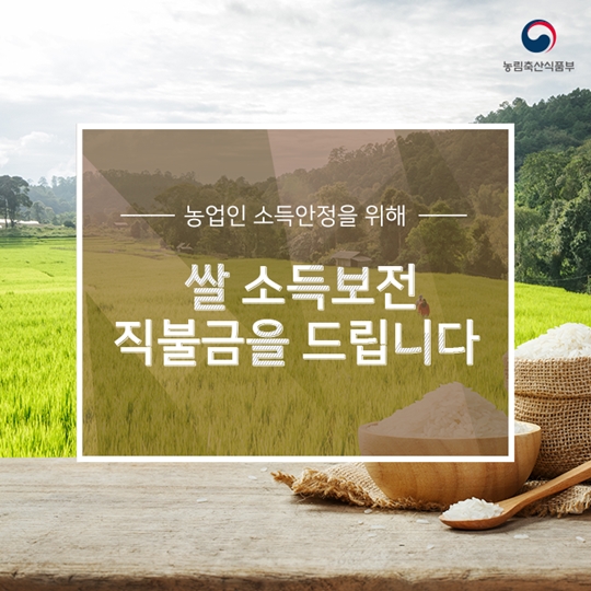 2017년 쌀 소득보전 직불금 신청하세요!