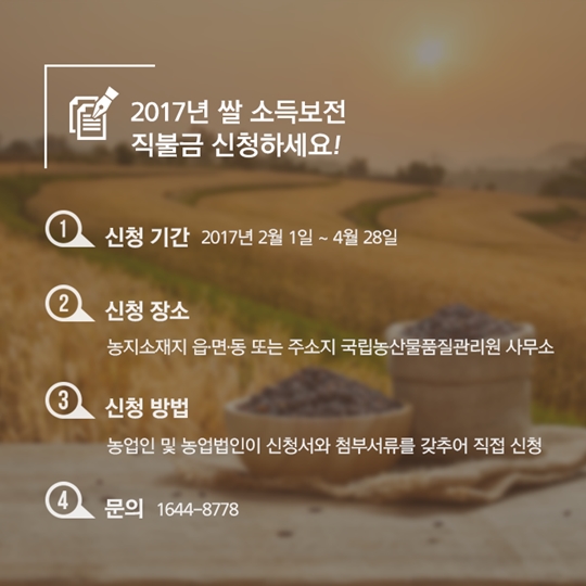 2017년 쌀 소득보전 직불금 신청하세요!