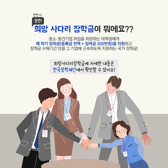 청년친화 강소기업에 취업하고 국가장학금 받고!