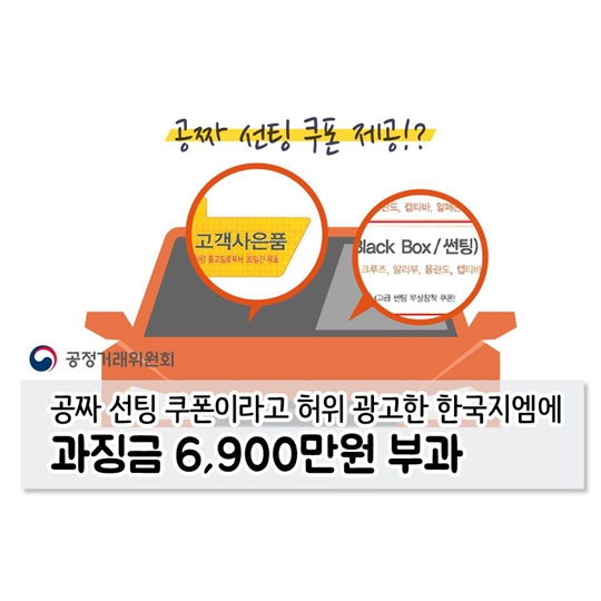 공짜 선팅 쿠폰이라고 허위 광고한 한국지엠에 과징금 6,900만원 부과