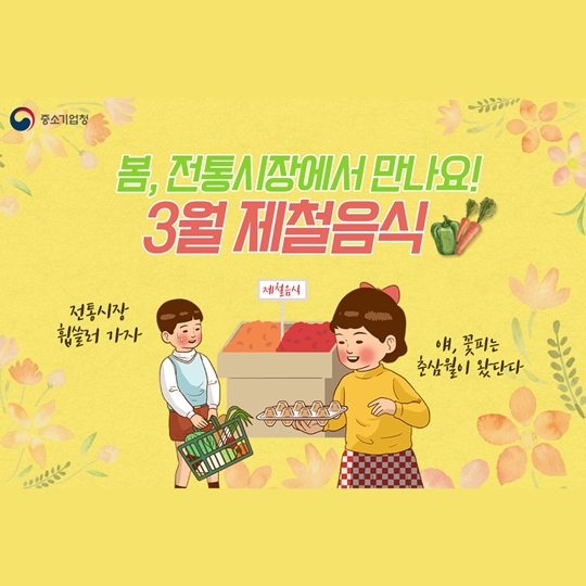봄, 전통시장에서 만나요! 3월 제철음식