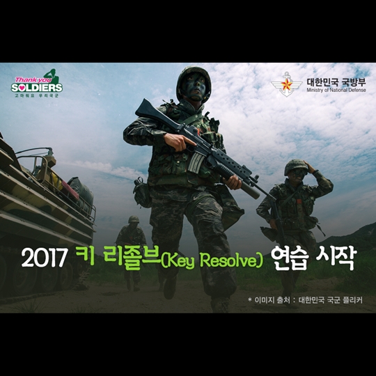2017 키 리졸브 연습 시작