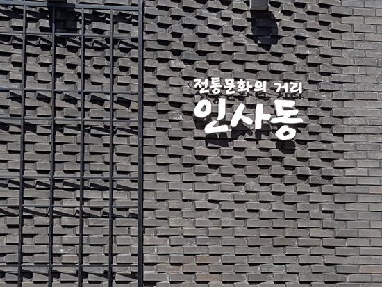 평창동계올림픽 행사가 열린 인사동.