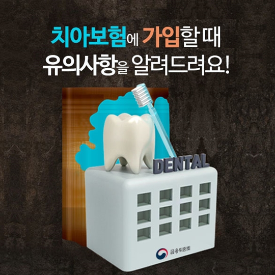 치아보험 가입시 유의사항을 알려드려요