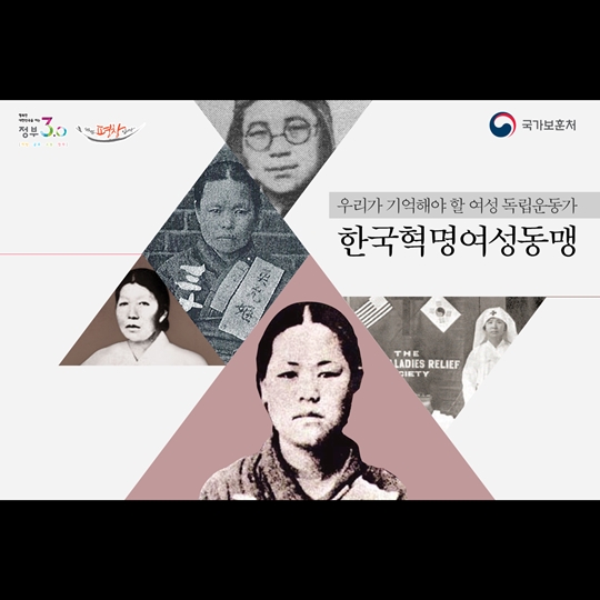 우리가 기억해야 할 여성 독립운동가 한국혁명여성동맹