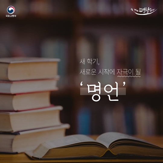 새 학기, 새로운 시작에 자극이 될 명언