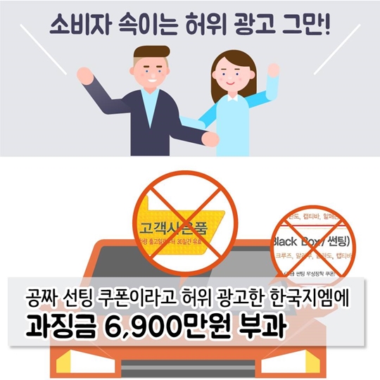 공짜 선팅 쿠폰이라고 허위 광고한 한국지엠에 과징금 6,900만원 부과