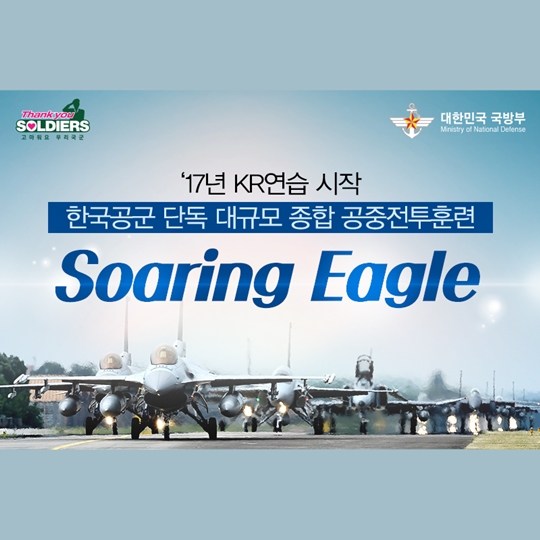 17년 KR연습 시작 한국공군 단독 대규모 종합 공중전투훈련 Soaring Eagle