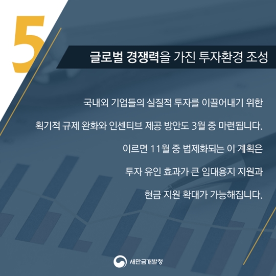 새만금개발청7대과제