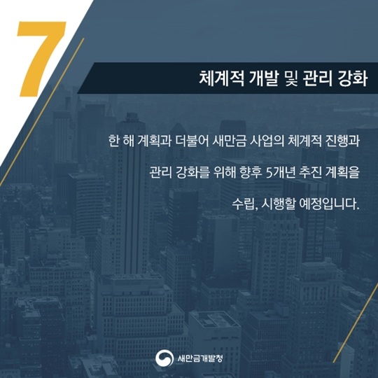 새만금개발청7대과제