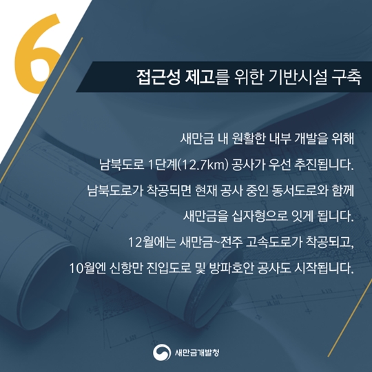 새만금개발청7대과제