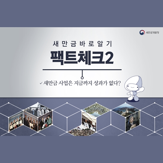 새만금팩트체크 2편