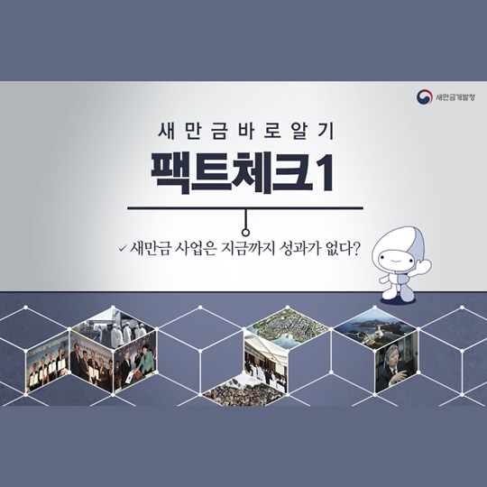 새만금팩트체크 