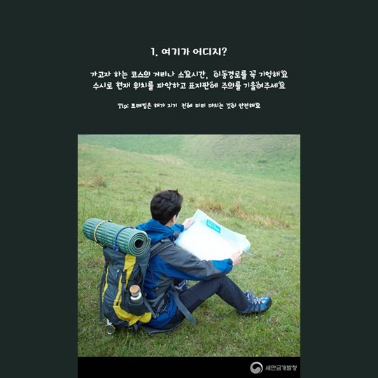 새만금과 함께하는 레저이야기, 트레킹 안전수칙!